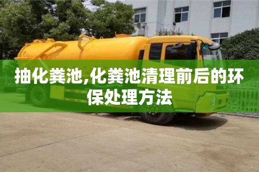 杭州抽化糞池,化糞池清理前后的環保處理方法