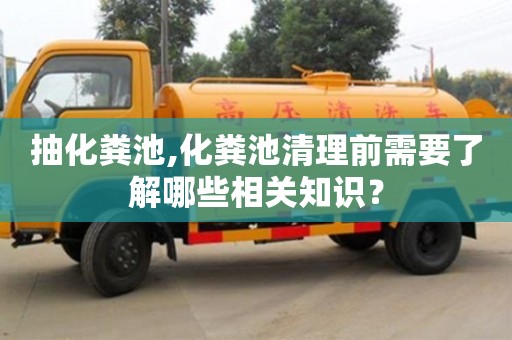 抽化糞池,化糞池清理前需要了解哪些相關(guān)知識？
