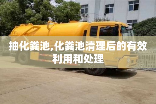 北京抽化糞池,化糞池清理后的有效利用和處理