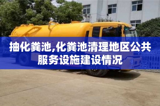 抽化糞池,化糞池清理地區公共服務設施建設情況