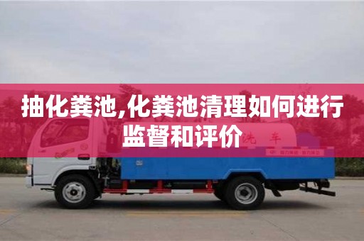 抽化糞池,化糞池清理如何進行監督和評價