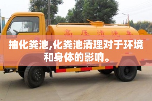 杭州抽化糞池,化糞池清理對于環(huán)境和身體的影響。