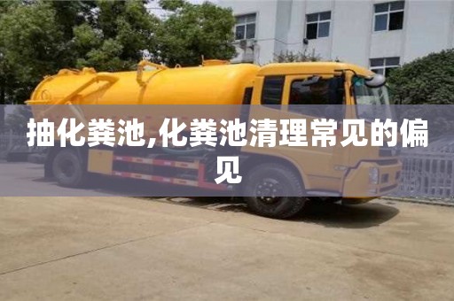 抽化糞池,化糞池清理常見的偏見