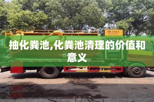 杭州抽化糞池,化糞池清理的價值和意義