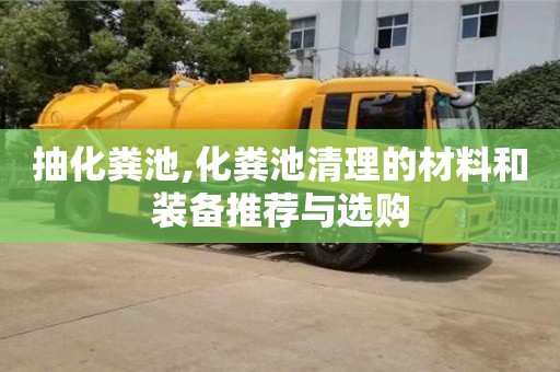 杭州抽化糞池,化糞池清理的材料和裝備推薦與選購