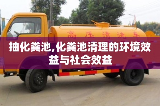 抽化糞池,化糞池清理的環(huán)境效益與社會效益