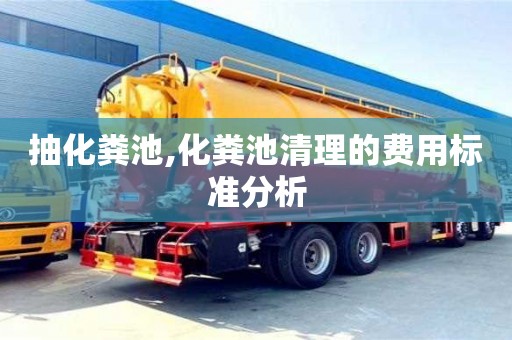 杭州抽化糞池,化糞池清理的費用標準分析