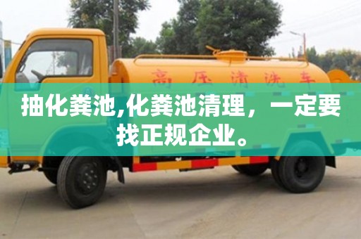 杭州抽化糞池,化糞池清理，一定要找正規企業。