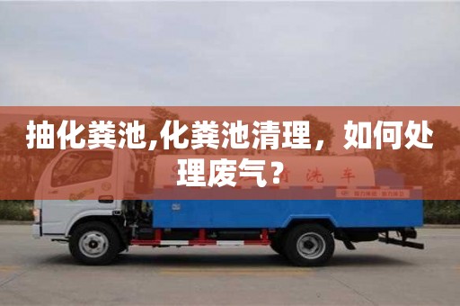 北京抽化糞池,化糞池清理，如何處理廢氣？