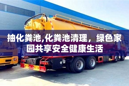 北京抽化糞池,化糞池清理，綠色家園共享安全健康生活
