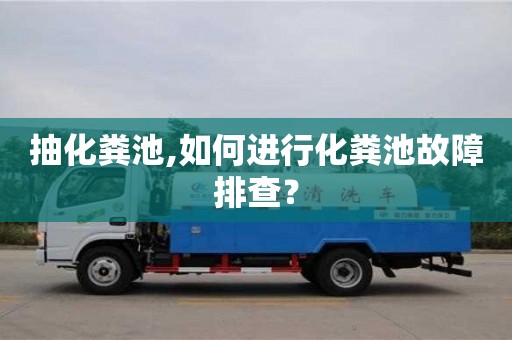 北京抽化糞池,如何進(jìn)行化糞池故障排查？