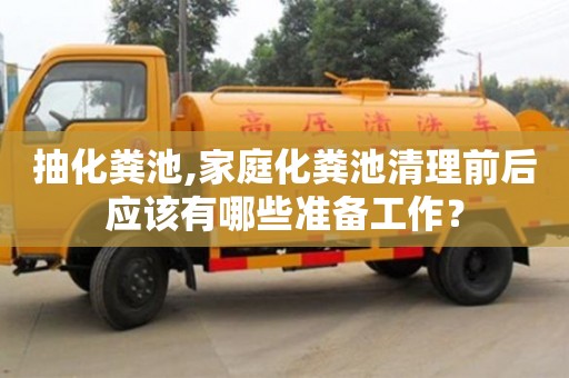 杭州抽化糞池,家庭化糞池清理前后應(yīng)該有哪些準(zhǔn)備工作？