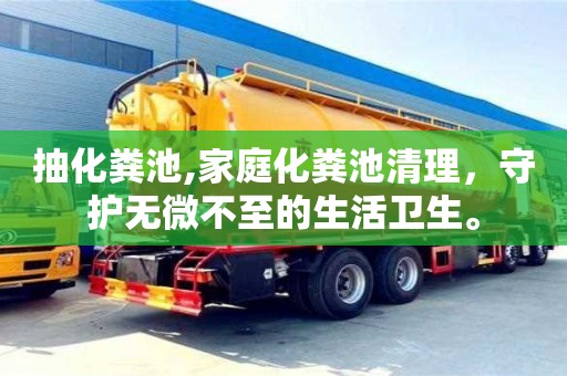 北京抽化糞池,家庭化糞池清理，守護無微不至的生活衛生。