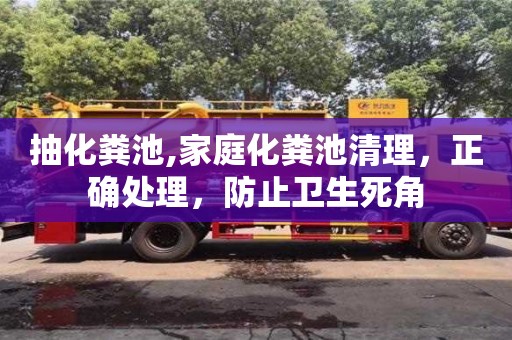 抽化糞池,家庭化糞池清理，正確處理，防止衛生死角