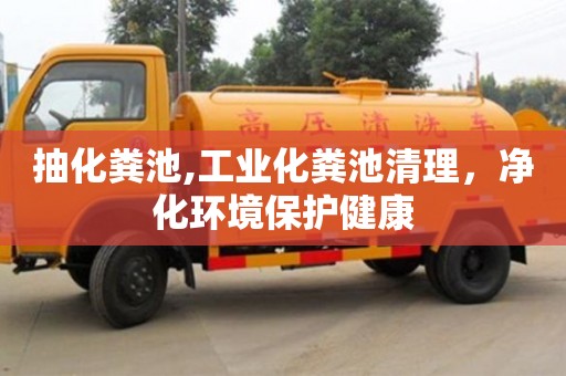 北京抽化糞池,工業化糞池清理，凈化環境保護健康