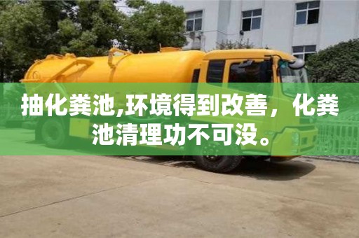 抽化糞池,環境得到改善，化糞池清理功不可沒。