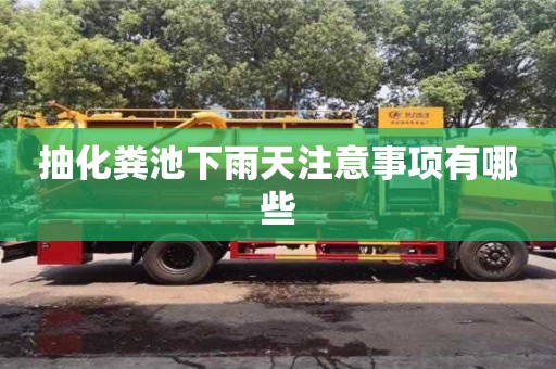 杭州抽化糞池下雨天注意事項有哪些