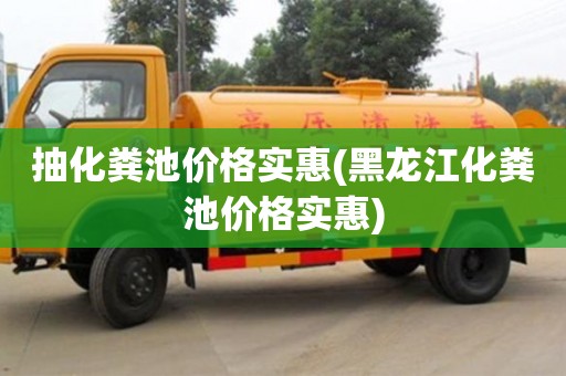 北京抽化糞池價格實惠(黑龍江化糞池價格實惠)