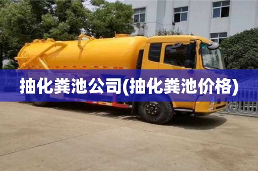 杭州抽化糞池公司(抽化糞池價格)