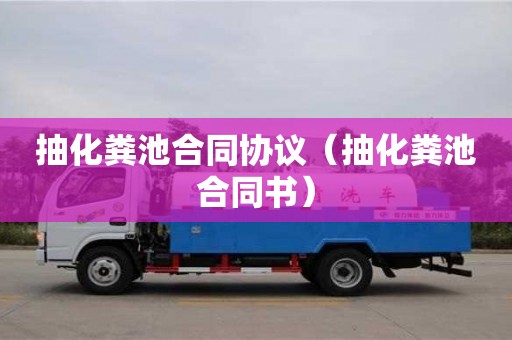 杭州抽化糞池合同協議（抽化糞池合同書）