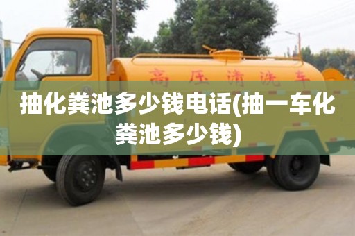 北京抽化糞池多少錢電話(抽一車化糞池多少錢)