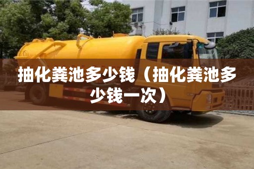 抽化糞池多少錢（抽化糞池多少錢一次）