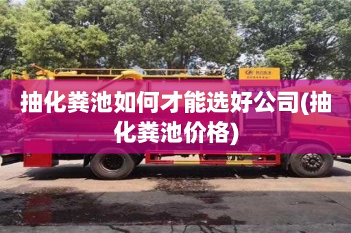 杭州抽化糞池如何才能選好公司(抽化糞池價格)