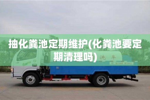 杭州抽化糞池定期維護(化糞池要定期清理嗎)
