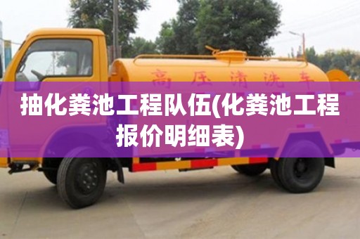 北京抽化糞池工程隊伍(化糞池工程報價明細表)