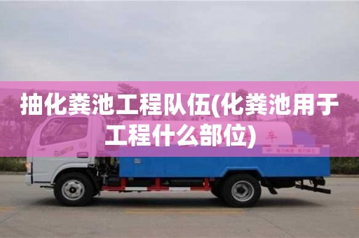 北京抽化糞池工程隊伍(化糞池用于工程什么部位)