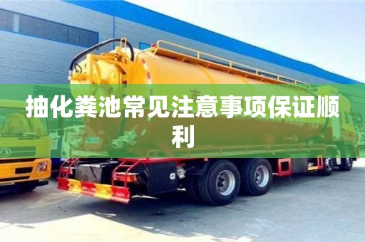 抽化糞池常見注意事項保證順利