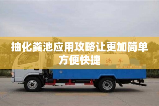 杭州抽化糞池應用攻略讓更加簡單方便快捷