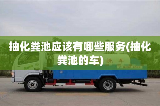 杭州抽化糞池應該有哪些服務(抽化糞池的車)