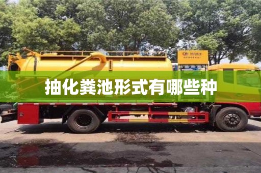 北京抽化糞池形式有哪些種