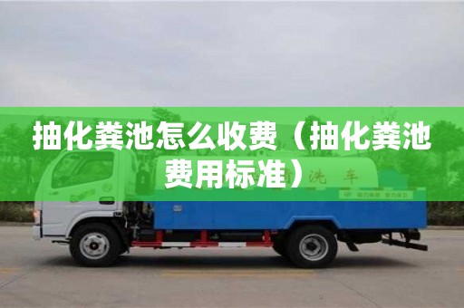 北京抽化糞池怎么收費(fèi)（抽化糞池費(fèi)用標(biāo)準(zhǔn)）