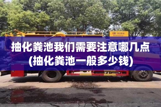 抽化糞池我們需要注意哪幾點(diǎn)(抽化糞池一般多少錢)