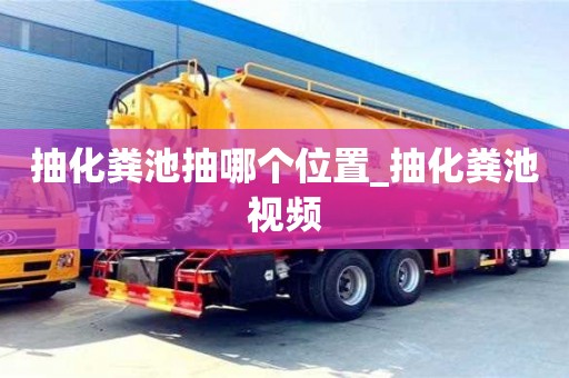 石家莊抽化糞池抽哪個位置_抽化糞池視頻