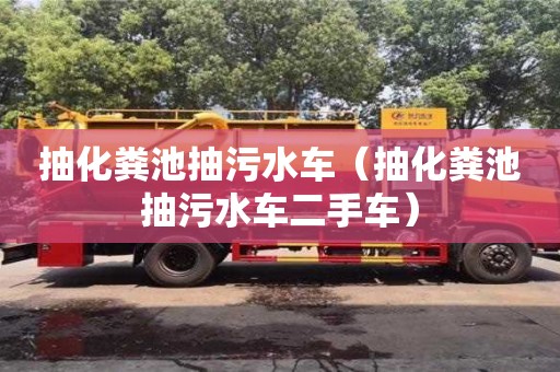 杭州抽化糞池抽污水車（抽化糞池抽污水車二手車）