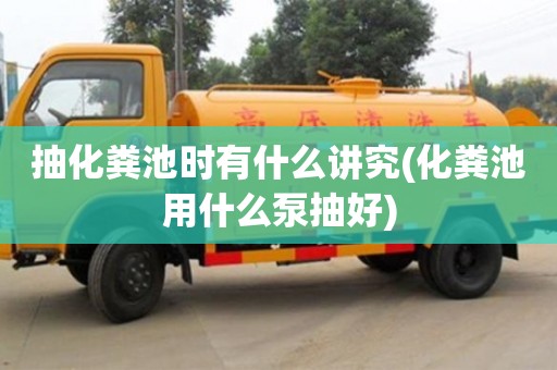 杭州抽化糞池時有什么講究(化糞池用什么泵抽好)