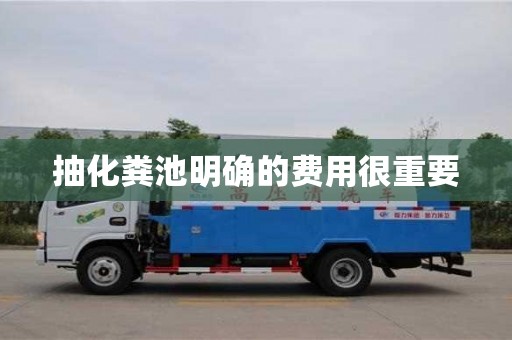 北京抽化糞池明確的費(fèi)用很重要