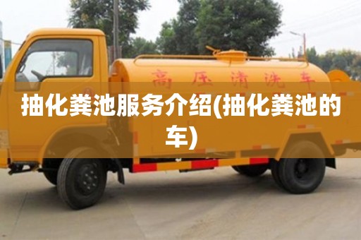 杭州抽化糞池服務介紹(抽化糞池的車)