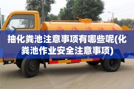 北京抽化糞池注意事項有哪些呢(化糞池作業安全注意事項)