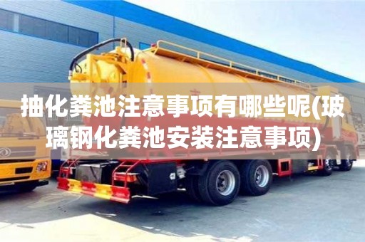 北京抽化糞池注意事項有哪些呢(玻璃鋼化糞池安裝注意事項)
