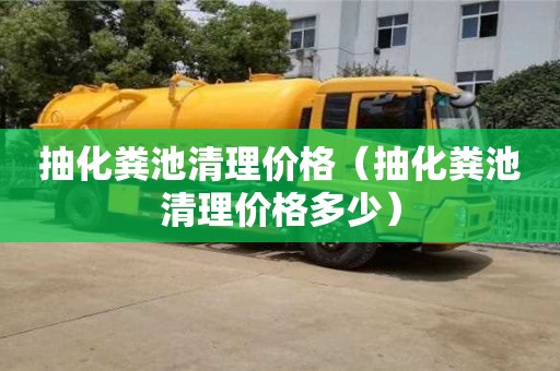 北京抽化糞池清理價格（抽化糞池清理價格多少）
