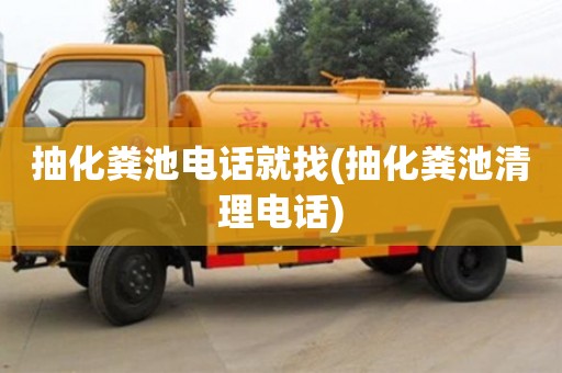 杭州抽化糞池電話就找(抽化糞池清理電話)