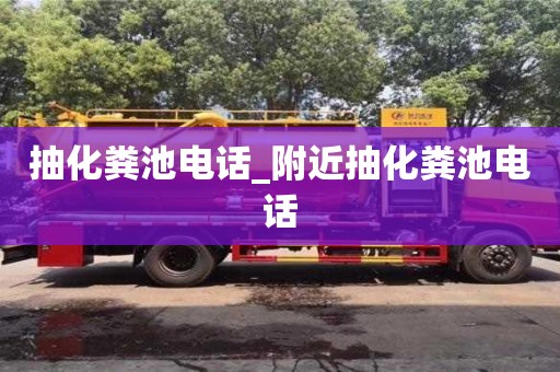北京抽化糞池電話_附近抽化糞池電話