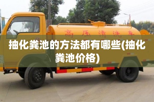 北京抽化糞池的方法都有哪些(抽化糞池價(jià)格)