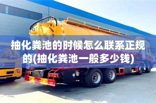 杭州抽化糞池的時候怎么聯(lián)系正規(guī)的(抽化糞池一般多少錢)