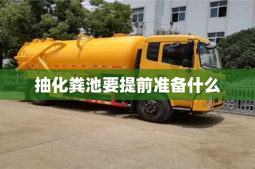 北京抽化糞池要提前準備什么