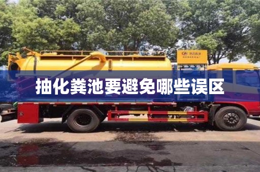 杭州抽化糞池要避免哪些誤區